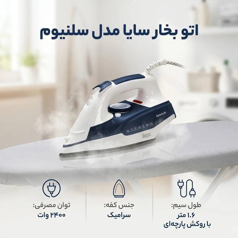 اتو بخار سایا مدل سلنیوم